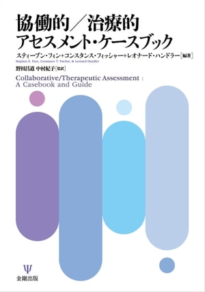 協働的／治療的アセスメント・ケースブック【電子書籍】[ スティーブン・フィン ]