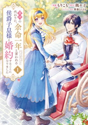 【期間限定　試し読み増量版】義姉の代わりに、余命一年と言われる侯爵子息様と婚約することになりました（１）