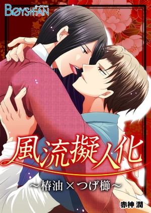 風流擬人化〜椿油×つげ櫛〜【電子書籍】[ 赤神潤 ]