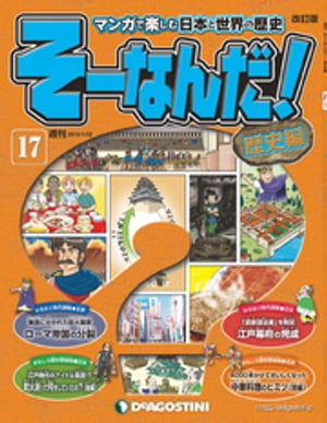 マンガで楽しむ日本と世界の歴史 そーなんだ！ 17号【電子書籍】[ デアゴスティーニ編集部 ]