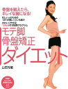 骨盤を鍛えたら、キレイな脚になる！ モテ脚・骨盤矯正ダイエット かわいくやせる！1日5分の10日間プログラ…