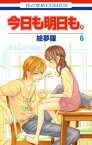 今日も明日も。 6【電子書籍】[ 絵夢羅 ]