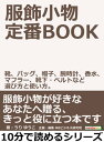 服飾小物　定番BOOK。靴、バッグ、帽子、腕時計、香水、マフラー、靴下・ベルトなど選び方と使い方。【電子書籍】[ うりゆうこ ]