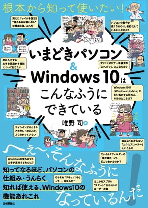 根本から知って使いたい いまどきパソコン＆Windows10はこんなふうにできている【電子書籍】[ 唯野司 ]