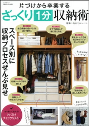 片づけから卒業するざっくり1分収納術【電子書籍】[ 内山ミエ ]