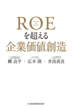 ＲＯＥを超える企業価値創造