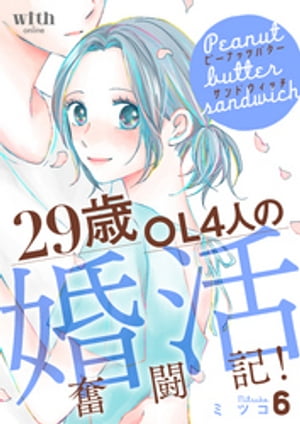 ピーナッツバターサンドウィッチ（６）　〜29歳OL4人の婚活奮闘記！