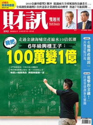 財訊雙週刊592期 6年級興櫃王子：我把100萬變1億