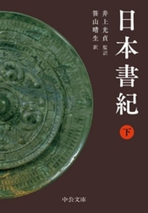 日本書紀（下）【電子書籍】[ 井上光貞 ]