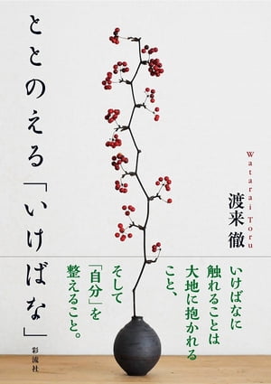 ととのえる「いけばな」【電子書籍】[ 渡来 徹 ]