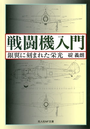 戦闘機入門