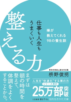 仕事も人生もうまくいく整える力