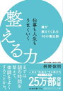 仕事も人生もうまくいく整える力 禅が教えてくれる98の養生訓【電子書籍】 枡野俊明