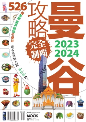 曼谷攻略完全制霸2023-2024