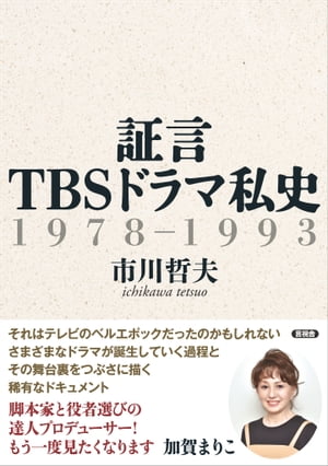 証言 TBSドラマ私史 1978-1993【電子書籍】[ 市川 哲夫 ]
