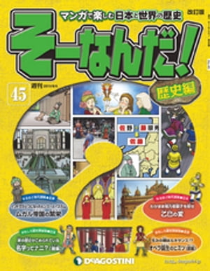 マンガで楽しむ日本と世界の歴史 そーなんだ！ 45号