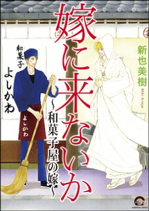 嫁に来ないか～和菓子屋の嫁～