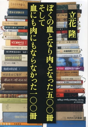 ぼくの血となり肉となった五〇〇冊　そして血にも肉にもならなかった一〇〇冊