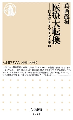 医療大転換　──日本のプライマリ・ケア革命