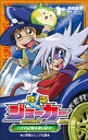 小学館ジュニア文庫 怪盗ジョーカー ハチの記憶を取り戻せ！【電子書籍】 福島直浩