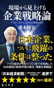 企業戦略論 現場から見上げる企業戦略論　デジタル時代にも日本に勝機はある【電子書籍】[ 藤本　隆宏 ]