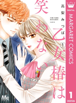 乙女椿は笑わない 1【電子書籍】[ 高梨みつば ]のサムネイル