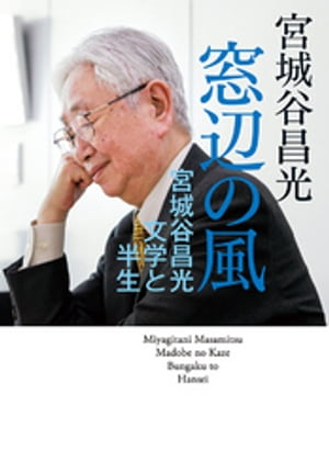 窓辺の風　宮城谷昌光文学と半生