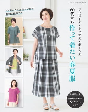 60代から作って着たい春夏服