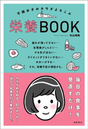 不調女子のカラダよろこぶ栄養BOOK