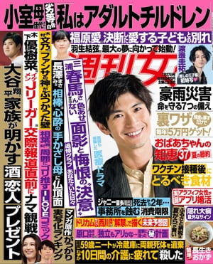 週刊女性 2021年 7/27号【電子書籍】