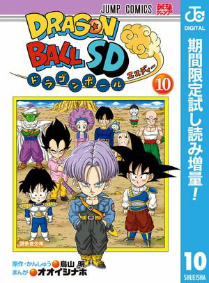 ドラゴンボールSD【期間限定試し読み増量】 10