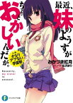 最近、妹のようすがちょっとおかしいんだが。　いや、かなりアブない学園祭【電子書籍】[ みかづき　紅月 ]