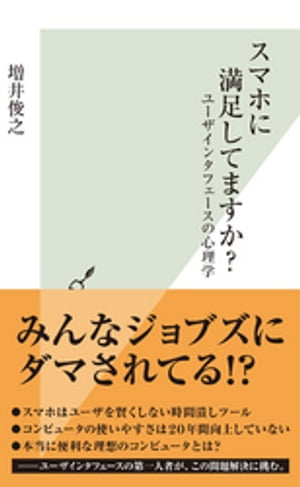 スマホに満足してますか？～ユーザインタフェースの心理学～