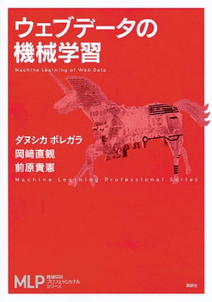 ウェブデータの機械学習【電子書籍】[ 岡崎直観 ]