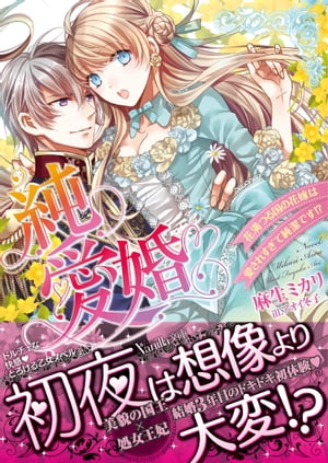 純愛婚〜花満つる国の花嫁は愛されすぎて純潔です!?〜