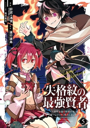 失格紋の最強賢者 〜世界最強の賢者が更に強くなるために転生しました〜 5巻