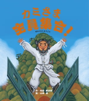 ＜p＞昔風の月の読み方で10月は神無月といいますが、これは、この月に八百万の神々が出雲に集まるため、他の場所には神さまがいなくなるところからついたそうです。逆に出雲では神在月と呼んでいます。10月の行事絵本ということで、今回はこの名前の由来にちなんだ物語ができました。京都からは菅原の天神さんが、ある場所からは弁天さんが、イネの神さまもいれば、水神さまもいます。そんな神々が出雲に集まって相談することはいったいなんでしょうか？＜/p＞画面が切り替わりますので、しばらくお待ち下さい。 ※ご購入は、楽天kobo商品ページからお願いします。※切り替わらない場合は、こちら をクリックして下さい。 ※このページからは注文できません。