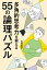 多角的思考力を鍛える55の論理パズル