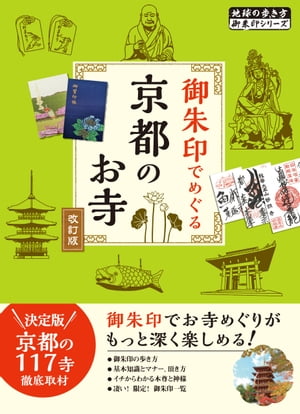 02 御朱印でめぐる京都のお寺 改訂版【電子書籍】