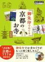 ＜p＞■ご注意ください＜/p＞ ＜p＞この電子書籍は、市中一般書店で販売している書籍『02 御朱印でめぐる京都のお寺 改訂版』を底本にして電子化したものです。電子書籍では権利上の問題により、一部の寺院を掲載しておりません。あらかじめご了承の上、ご購入くださいますようお願い申し上げます。＜/p＞ ＜p＞伽藍や仏像を鑑賞し、季節の花々などを楽しむお寺めぐり。ご住職に御朱印を頂きながら、お寺の由来や歴史にまつわるありがたいお話をうかがうこともできます。本書では、京都の約3000寺のなかから厳選した117のお寺とその御朱印を紹介しています。＜/p＞ ＜p＞本書には以下の内容が収録されています。＜/p＞ ＜p＞●第一章 お寺の御朱印入門＜br /＞ 寺院の御朱印の読み方＜br /＞ 御朱印ギャラリー＜br /＞ まず御朱印帳を手に入れる！＜br /＞ 作法講座 正しく参拝 御朱印はこうして頂きたい＜br /＞ おさえておくべき寺院の基本＜br /＞ さまざまな仏様＜br /＞ 仏像の種類、など＜/p＞ ＜p＞●第二章 週末御朱印トリップ＜br /＞ 祇園名刹めぐり＜br /＞ 嵯峨野から嵐山めぐり、など＜/p＞ ＜p＞●第三章＜br /＞ Part1：洛中のお寺＜br /＞ Part2：洛東・東山のお寺＜br /＞ Part3：洛北・北山のお寺＜br /＞ Part4：洛西・西山のお寺＜br /＞ Part5：洛南のお寺＜br /＞ Part6：その他のエリアのお寺＜/p＞ ＜p＞●コラム＜br /＞ 一期一会の出会い 限定御朱印＜br /＞ 京都の札所めぐりリスト、など＜/p＞ ＜p＞予告なく一部内容が変更される可能性もあります。予めご了承ください。＜br /＞ ※この商品はタブレットなど大きいディスプレイを備えた端末で読むことに適しています。また、文字列のハイライトや検索、辞書の参照、引用などの機能が使用できません。＜/p＞画面が切り替わりますので、しばらくお待ち下さい。 ※ご購入は、楽天kobo商品ページからお願いします。※切り替わらない場合は、こちら をクリックして下さい。 ※このページからは注文できません。