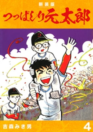 つっぱしり元太郎【新装版】4