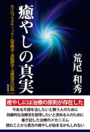 癒やしの真実ーーカイロプラクティック〜仙骨療法〜波動療法〜治療探究の記録［改訂改題版］