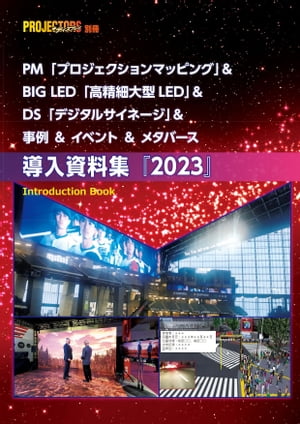 楽天楽天Kobo電子書籍ストアPM＆BIG LED＆DS＆イベント＆事例＆メタバース 導入資料集2023 PROJECTORS別冊【電子書籍】[ 村瀬孝矢 ]