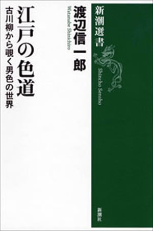 江戸の色道ー古川柳から覗く男色の世界ー（新潮選書）