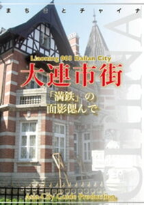 遼寧省003大連市街　～「満鉄」の面影偲んで【電子書籍】[ 「アジア城市（まち）案内」制作委員会 ]