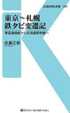 東京～札幌 鉄タビ変遷記 青函連絡船から北海道新幹線へ【電子書籍】 佐藤正樹