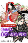 よくわかる平安時代　十二単　束帯・直衣・狩衣 よくわかる平安時代　十二単　束帯・直衣・狩衣【電子書籍】[ こさかべ陽子 ]