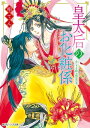 皇太后のお化粧係 ふたりを結ぶ相思の花【電子書籍】 柏てん