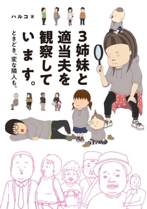 3姉妹と適当夫を観察しています。 ときどき 変な隣人も。【電子書籍】 ハルコ