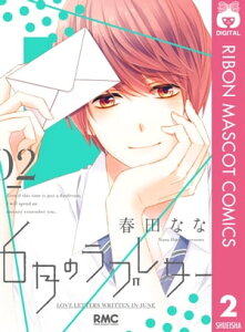 6月のラブレター 2【電子書籍】[ 春田なな ]